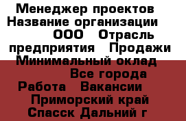 Менеджер проектов › Название организации ­ Avada, ООО › Отрасль предприятия ­ Продажи › Минимальный оклад ­ 80 000 - Все города Работа » Вакансии   . Приморский край,Спасск-Дальний г.